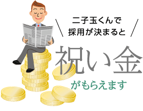 二子玉くんで採用が決まると祝い金がもらえます