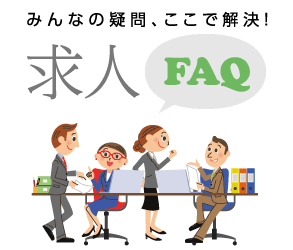 みんな疑問、ここで解決　求人FAQ