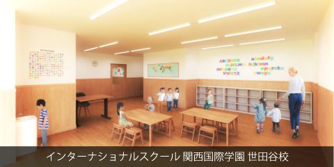 インターナショナルスクール 関西国際学園 世田谷校