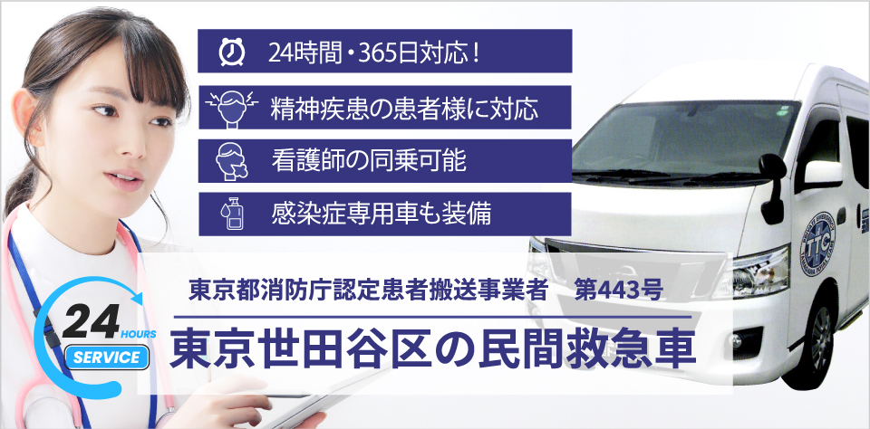 東京世田谷の民間救急車サービス　玉川トータルケア