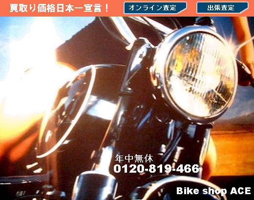  中古バイク高価格買取 