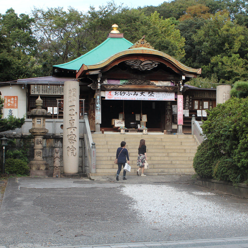 玉川大師玉眞院