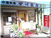 二子玉川の中華中国料理　四川飯店