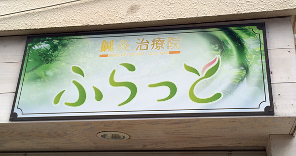 鍼灸治療院 ふらっと