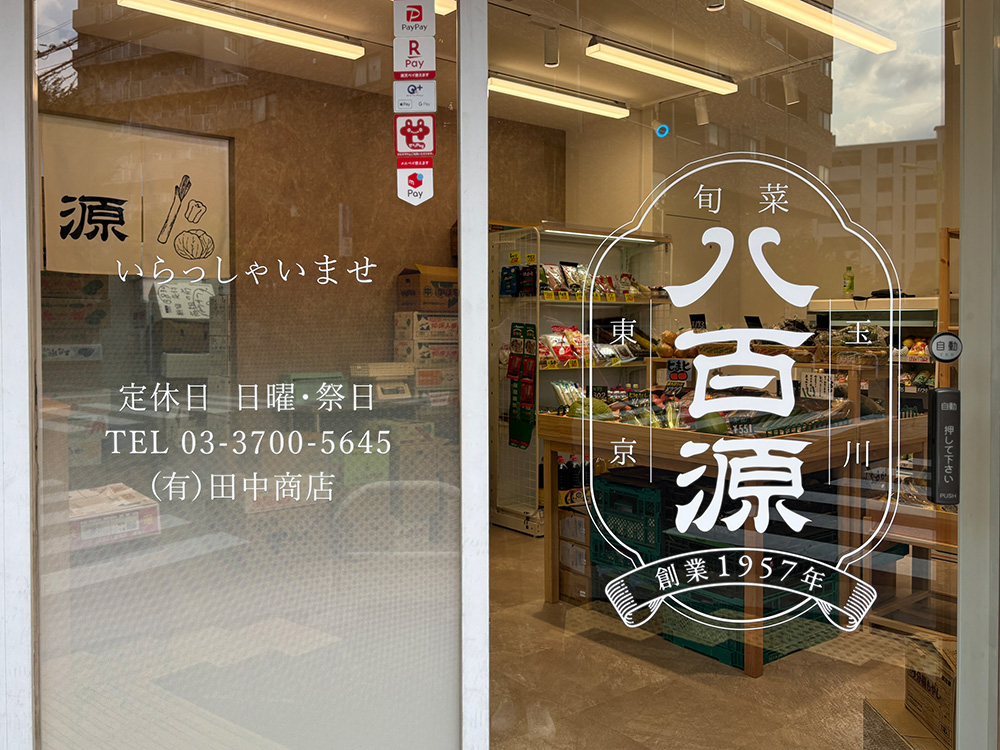 八百源