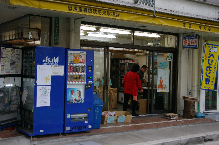 名川精米店