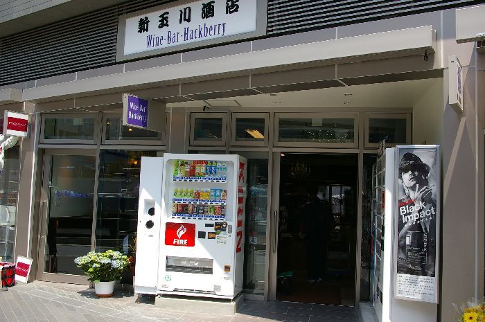 酒・ワイン新玉川酒店