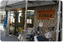須田豆腐店