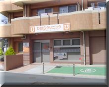 ひはらクリニック