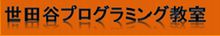 世田谷プログラミング教室