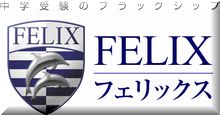 FELIXフェリックス