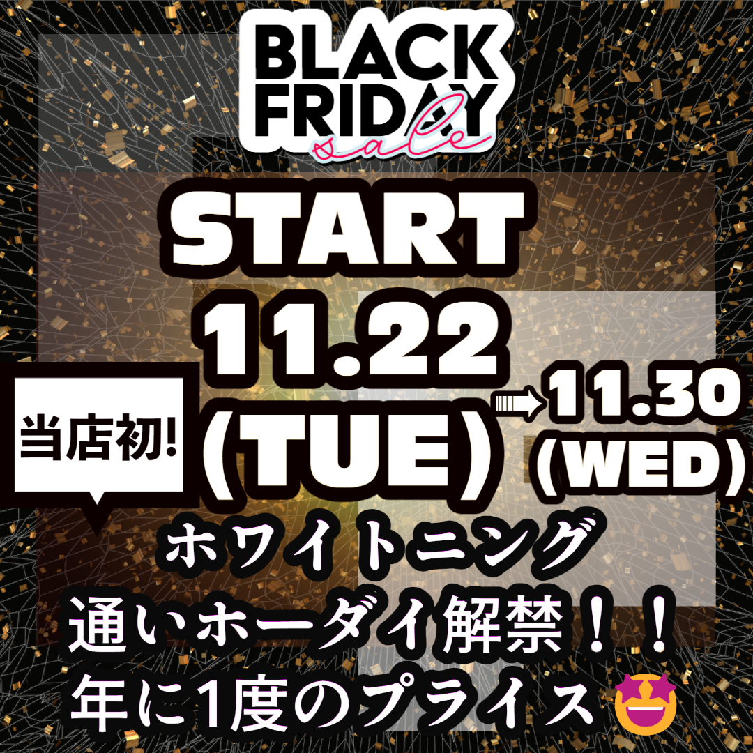 BLACK FRIDAYセール開催中