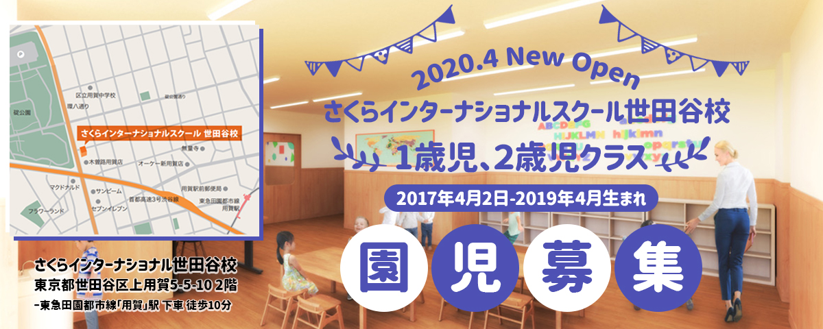 インターナショナルスクール 関西国際学園 世田谷校