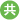 共学