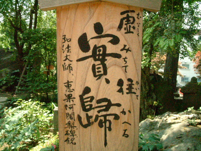 ⑤弘法大師の言『虚(むなしく)みちて往(ゆいて)かえる』弘法大師 恵果アジャリ碑銘