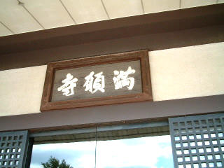 山門の額に書の曼荼羅世界:山門の額は当代の代表的筆家広沢光沢の筆